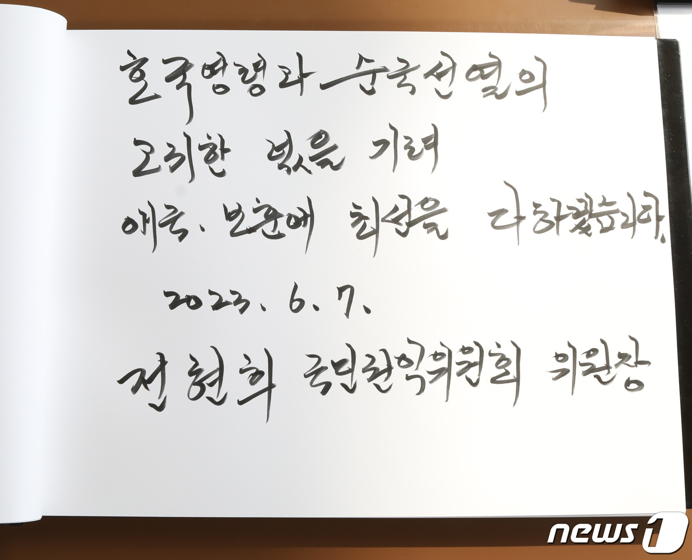 전현희 위원장 애국·보훈에 최선을 다하겠습니다