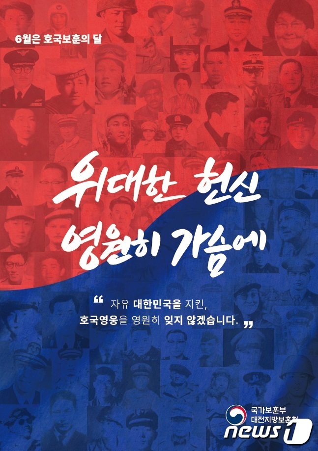 대전보훈청, 호국보훈의달 영웅사진관 등 기념행사 추진