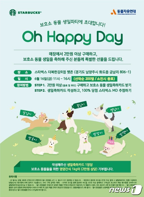스타벅스, 동물자유연대와 함께하는 펫 캠페인 오해피데이 개최