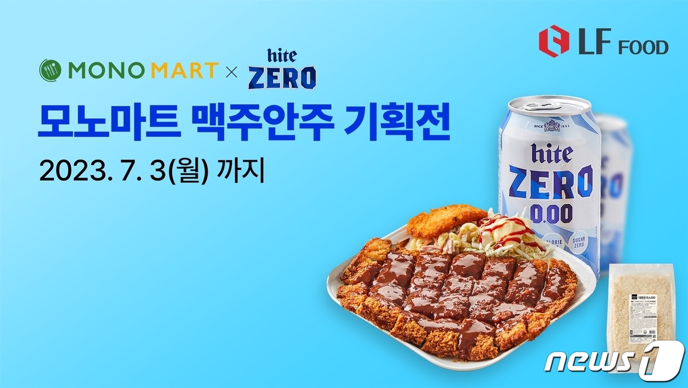 LF푸드 모노마트, 하이트진로음료와 맥주 안주 기획전 진행