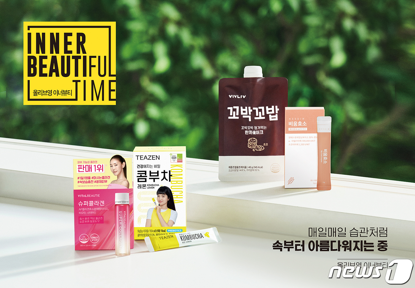 CJ올리브영, 新동력 이너뷰티 키운다…MZ 라이프스타일 정조준