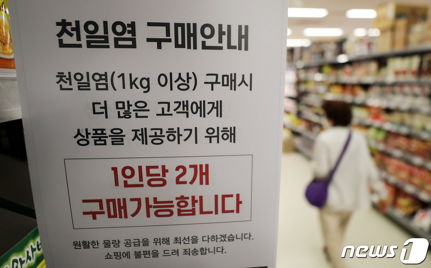 천일염 구매 갯수 제한 안내문 붙은 대형마트