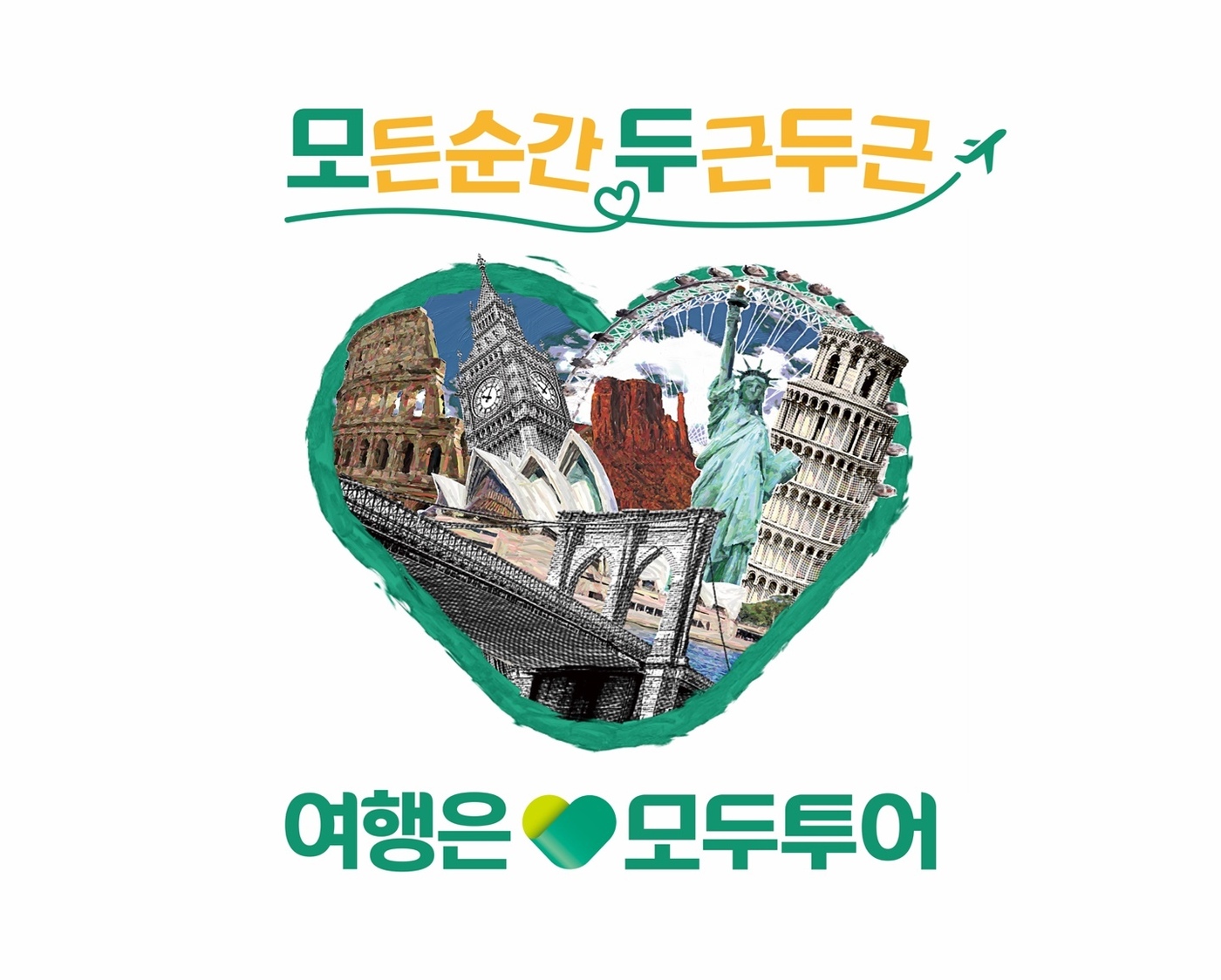 모두투어, 새 브랜드 캠페인 모든순간 두근두근 공개