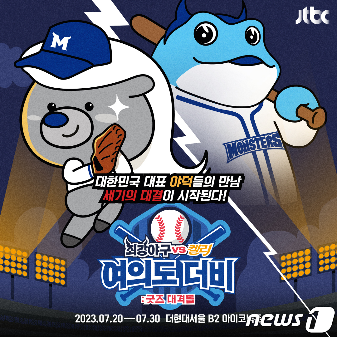 켈리와 최강야구 만났다…하이트진로, 더현대서울에 팝업스토어 오픈