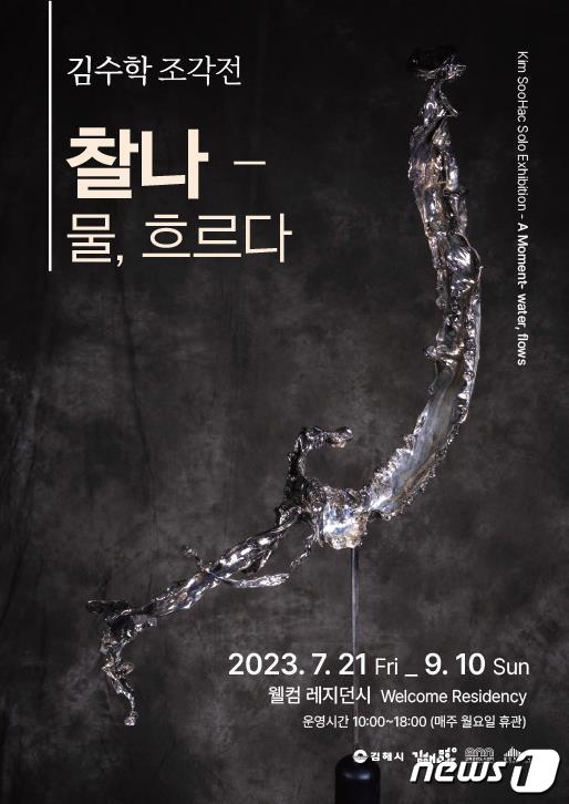 물의 찰나는 어떤 모습일까… 21일부터 김수학 조각전 찰나-물, 흐르다