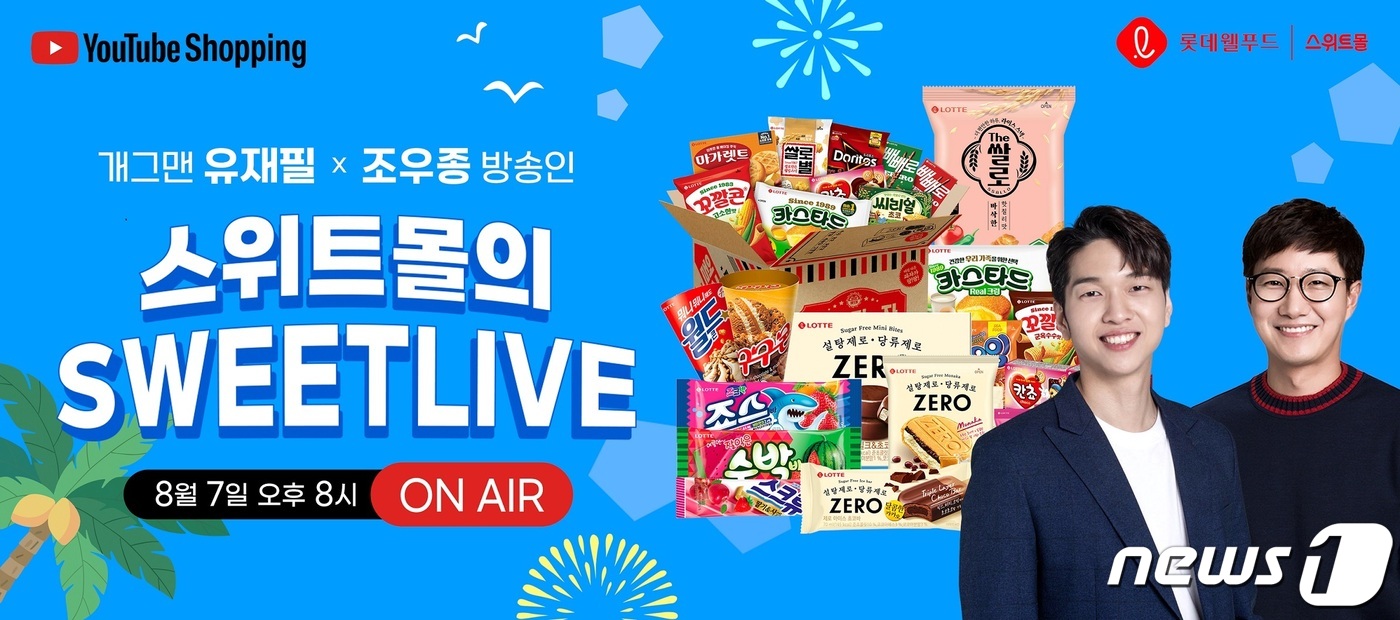 롯데웰푸드, 제과업계 최초 유튜브 쇼핑 라이브 진행
