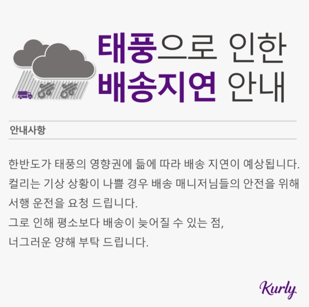 배송기사 안전 최우선…태풍 카눈 북상에 e커머스 배송지연 공지