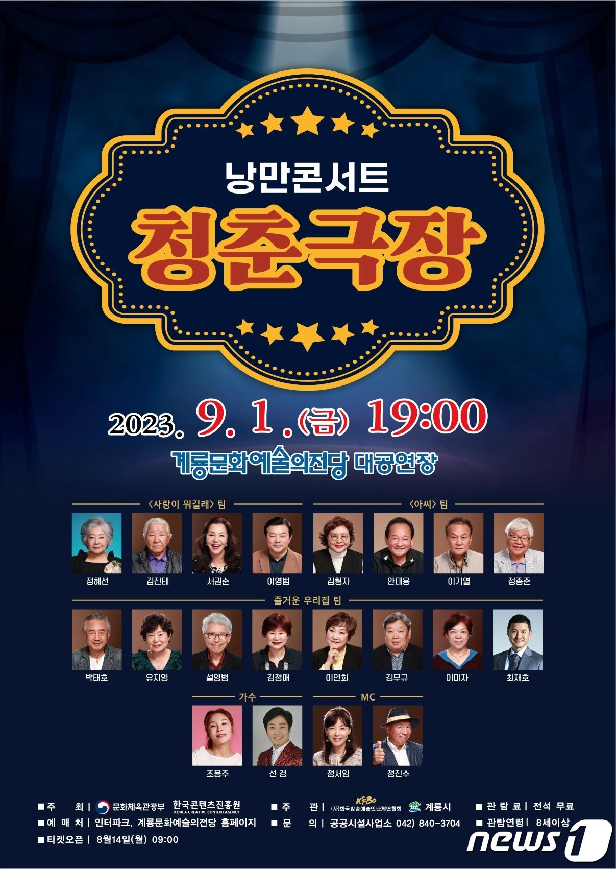 계룡시, 내달 1일 문화예술의전당서 ‘낭만콘서트 청춘극장’ 개최