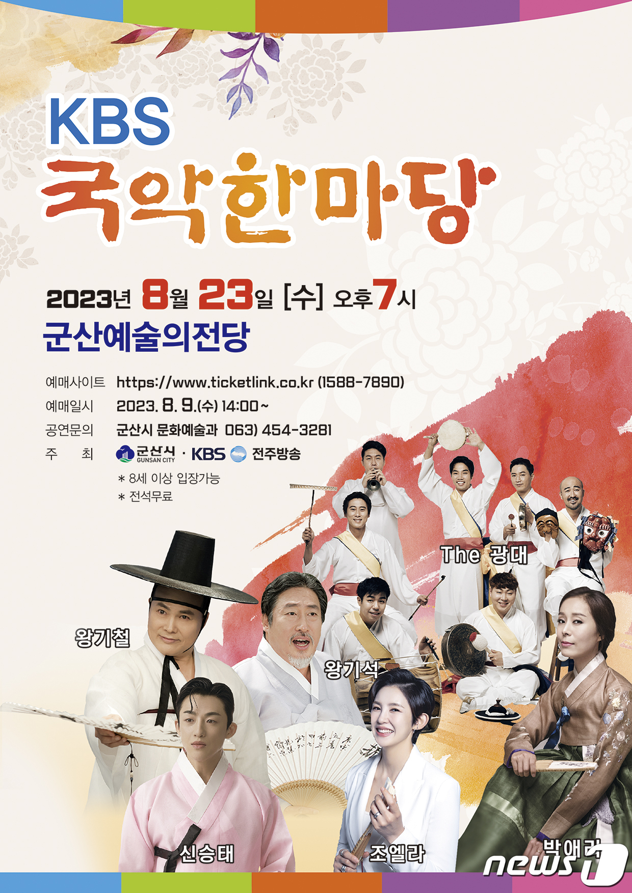신명나는 국악한마당 보러 오세요…23일 오후 7시 군산예술의전당
