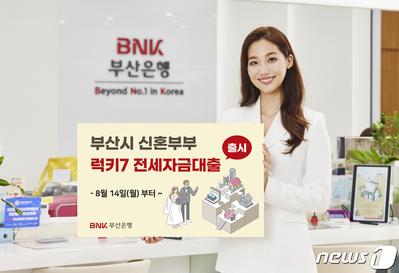 부산은행, 무주택 신혼부부 위한 럭키7 전세자금대출’ 상품 출시