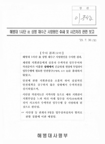 "사단장 등 경찰 이관 예정"… 장관·총장·사령관 줄줄이 서명