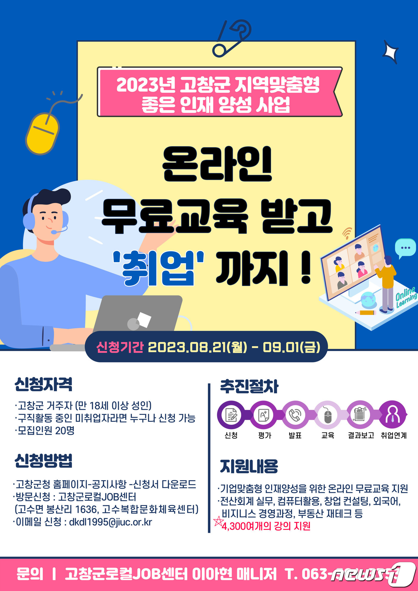 전북 고창군, 구직자 취업 무료교육…온라인 교육생 20명 모집