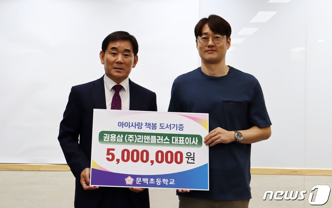 권용삼 리앤플러스 대표, 모교 진천 문백초에 발전기금 기탁
