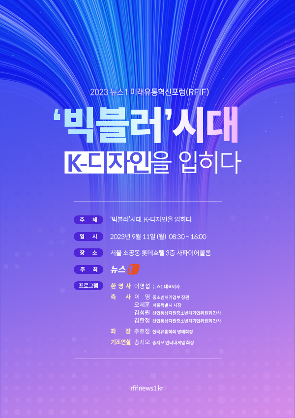 빅블러 시대 속 K-디자인… 뉴스1 미래유통혁신포럼 개최