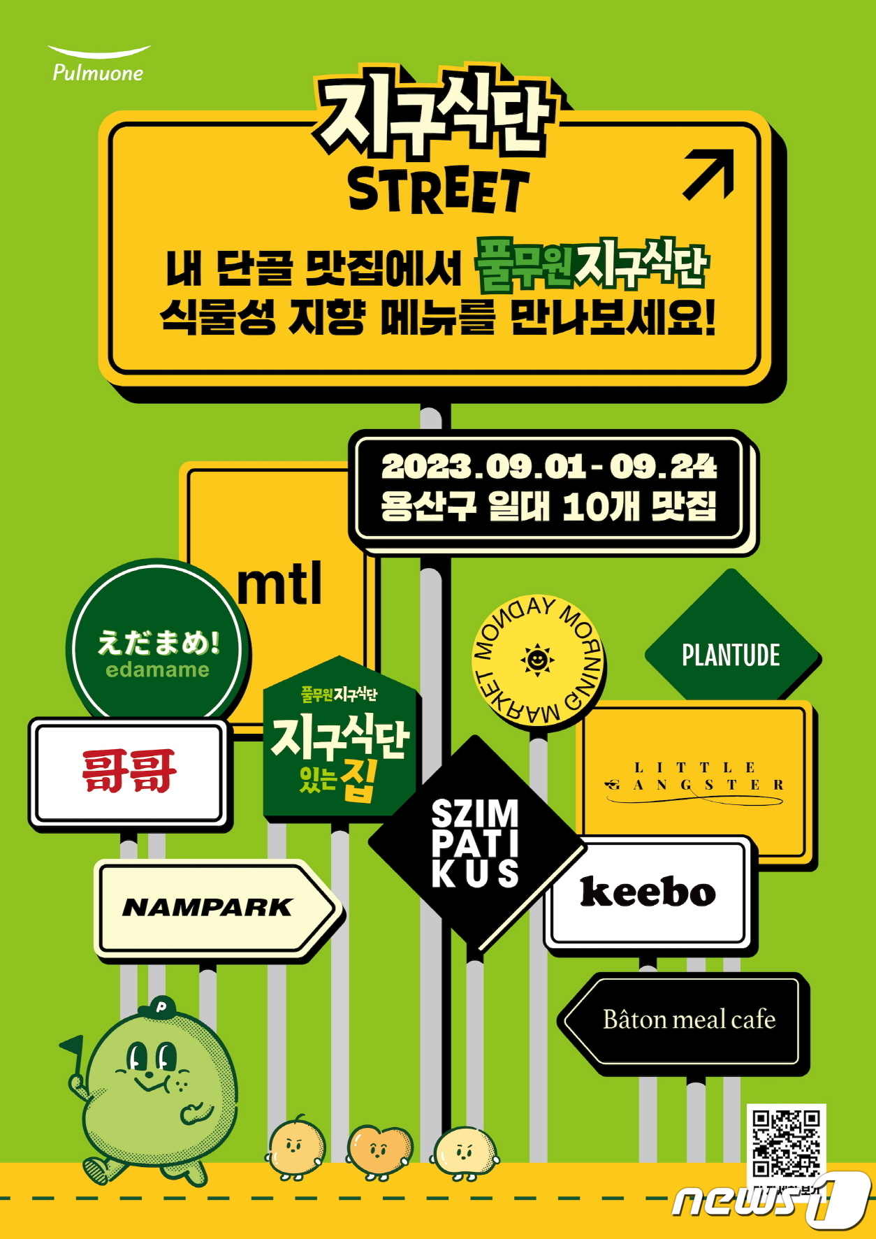 풀무원, 유명 맛집과 협업 지구식단 스트리트 프로젝트 진행