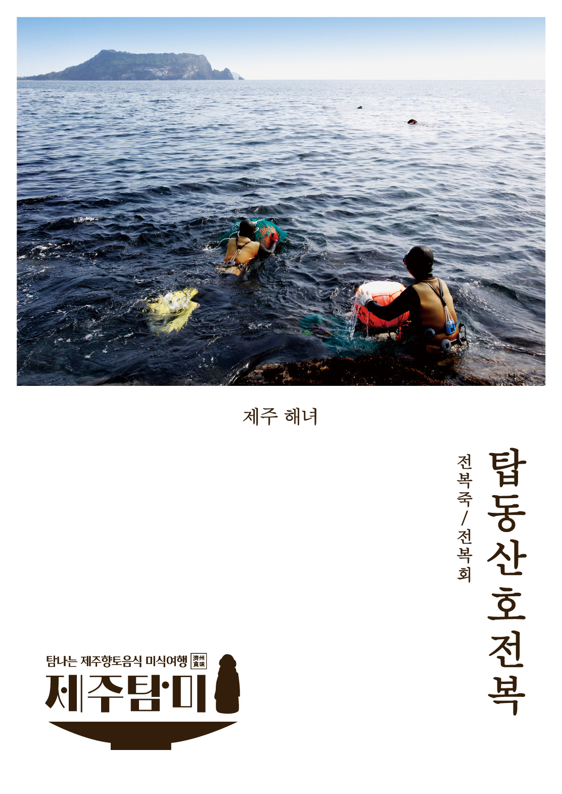 바당밭에서 캐낸 보약 전복…회·죽·돌솥밥 일품