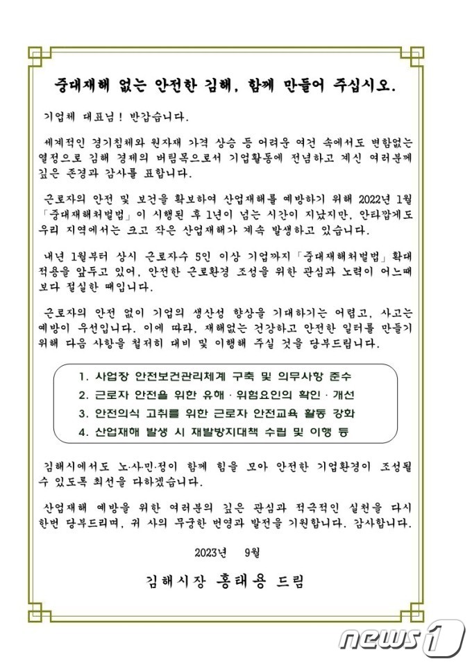 홍태용 김해시장, 기업체에 안전한 일터 조성 서한문 발송