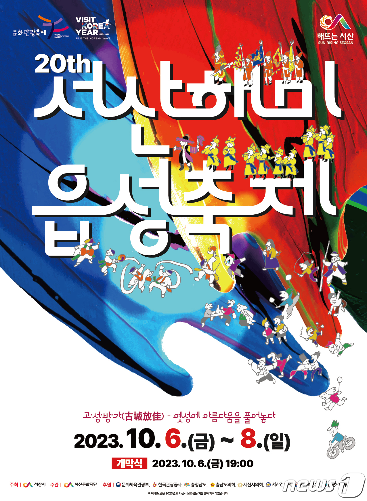 “옛 성에 아름다움을 풀어놓다” 서산해미읍성축제 내달 6일 개막