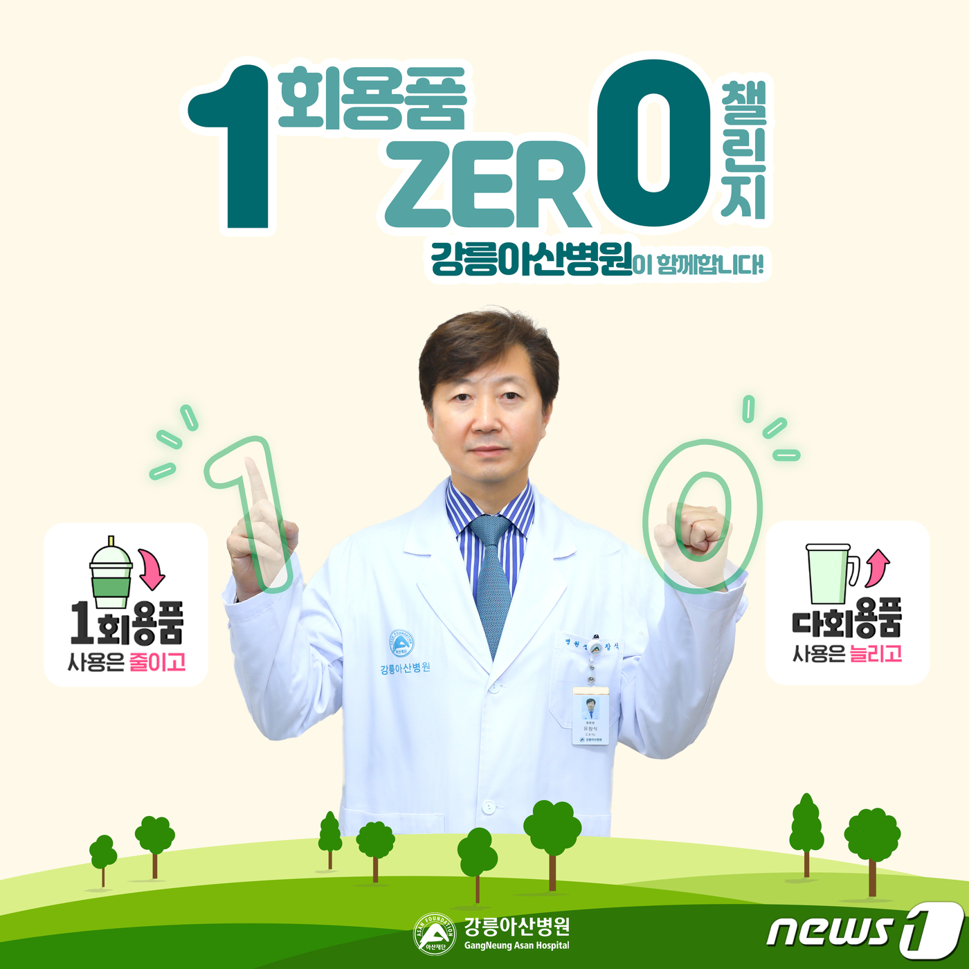 유창식 강릉아산병원장 ‘1회용품 제로(Zero) 챌린지’ 동참