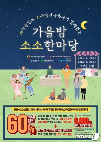 대전 원도심 활성화…소진공, 연극협회와 소소한마당 개최