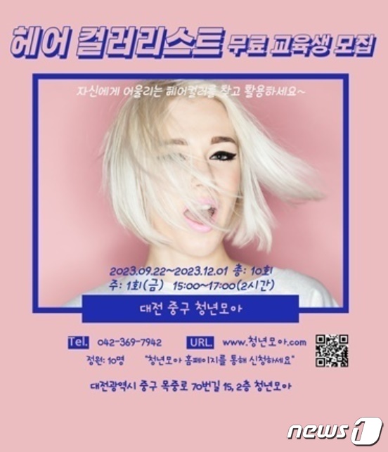 대전 중구 청년공간 청년모아 헤어컬러리스트 양성 과정 개설