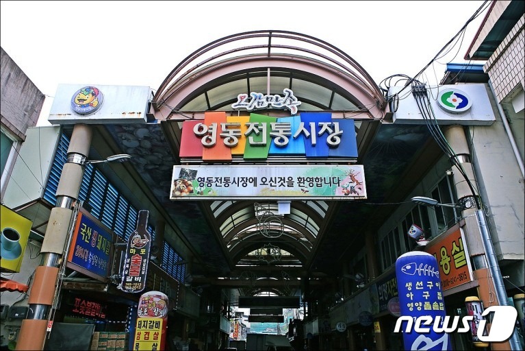 그때를 아시나요 영동군 추석 앞둔 전통시장 챙기기 나서