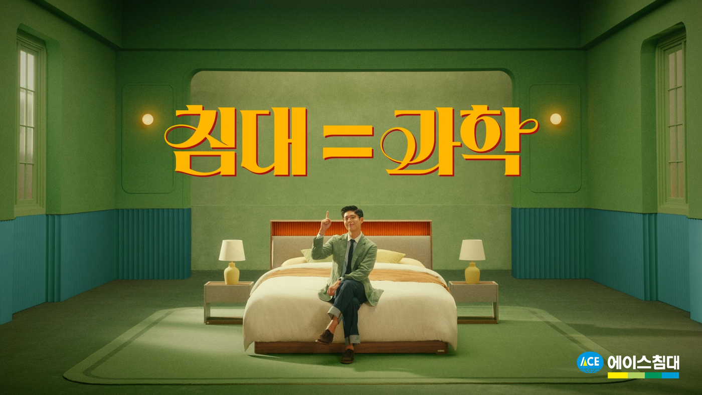 침대는 과학입니다…에이스침대 박보검 CF 유튜브 천만뷰 돌파