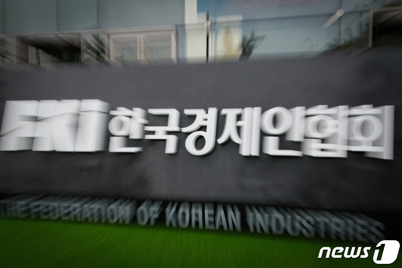 한국경제인협회 표지석 제막