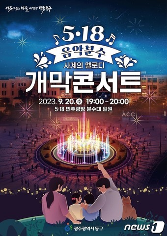 5·18민주광장 음악분수 새단장…20일 개막 콘서트