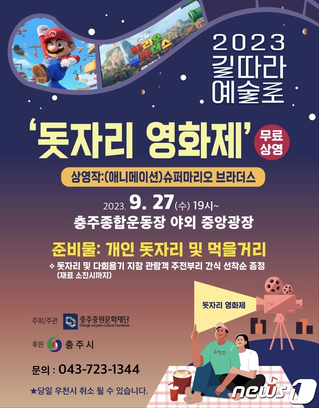 가을밤 야외서 영화 한 편 충주중원문화재단 돗자리 영화제