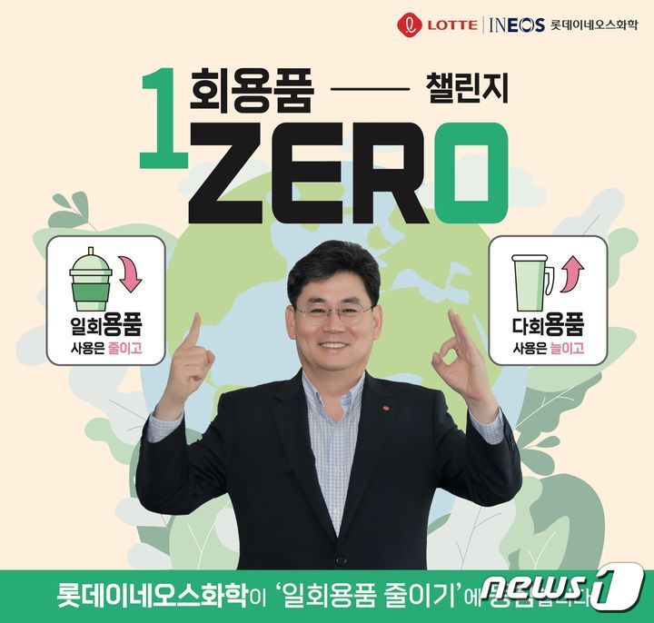 정승원 롯데이네오스화학 대표 일회용품 제로 챌린지 동참