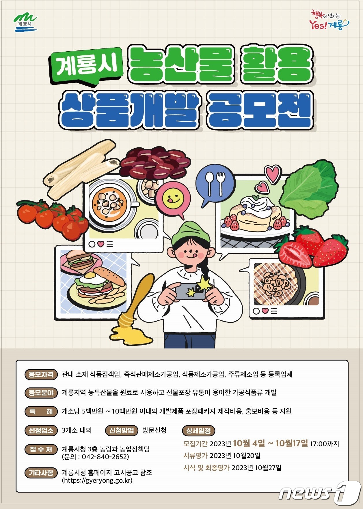 계룡시 ‘지역 농산물 활용 상품개발 공모전’ 참가자 모집