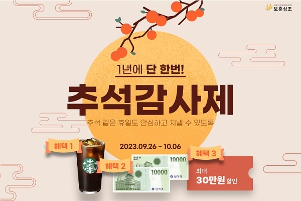 보훈상조, 가을맞이 추석 감사제…상조상품 할인·증정 혜택