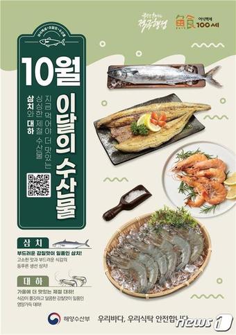 천고마비 계절 10월…이달의 수산물로 삼치·대하 선정