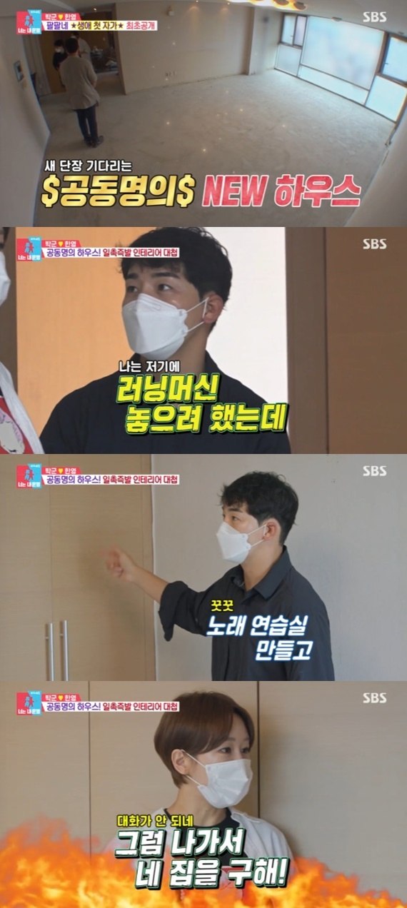 박군♥한영, 공동명의 자가 공개…인테리어 갈등