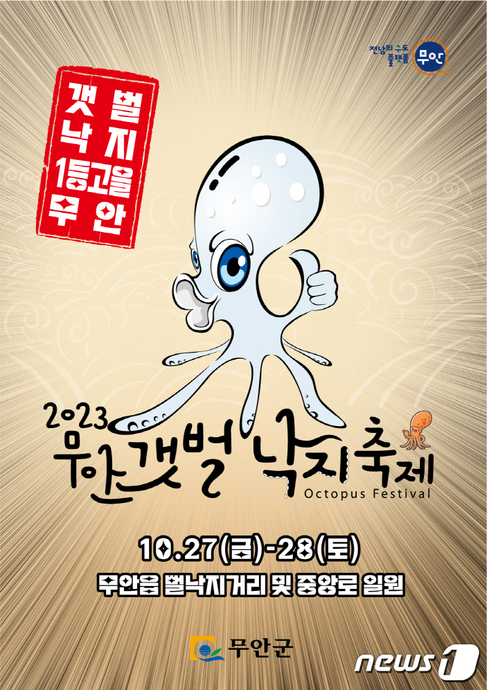 무안 뻘낙지 맛보러 오세요…27~28일 갯벌낙지축제