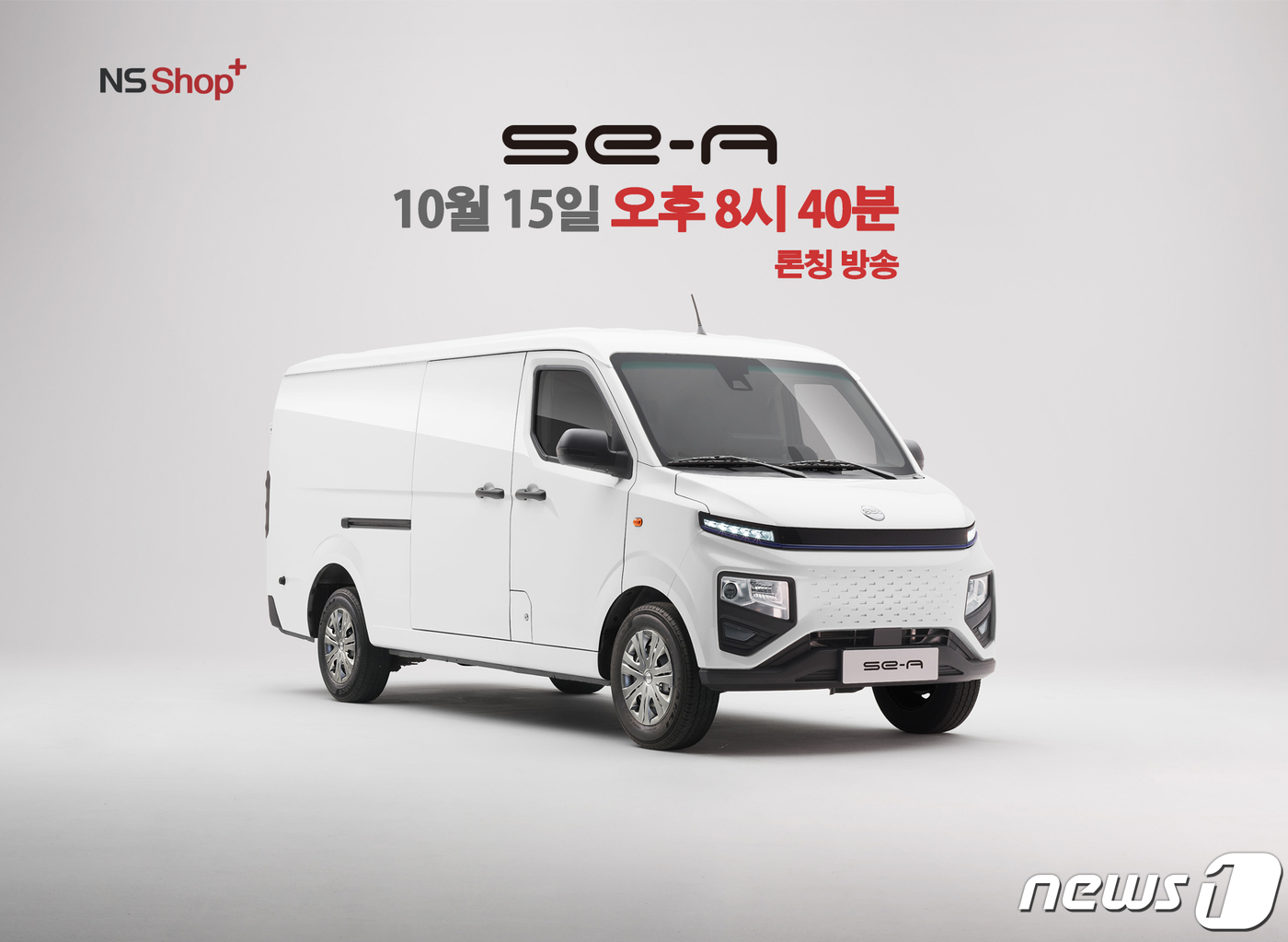 NS샵플러스, 쎄아 밴 전기 자동차 단독 론칭