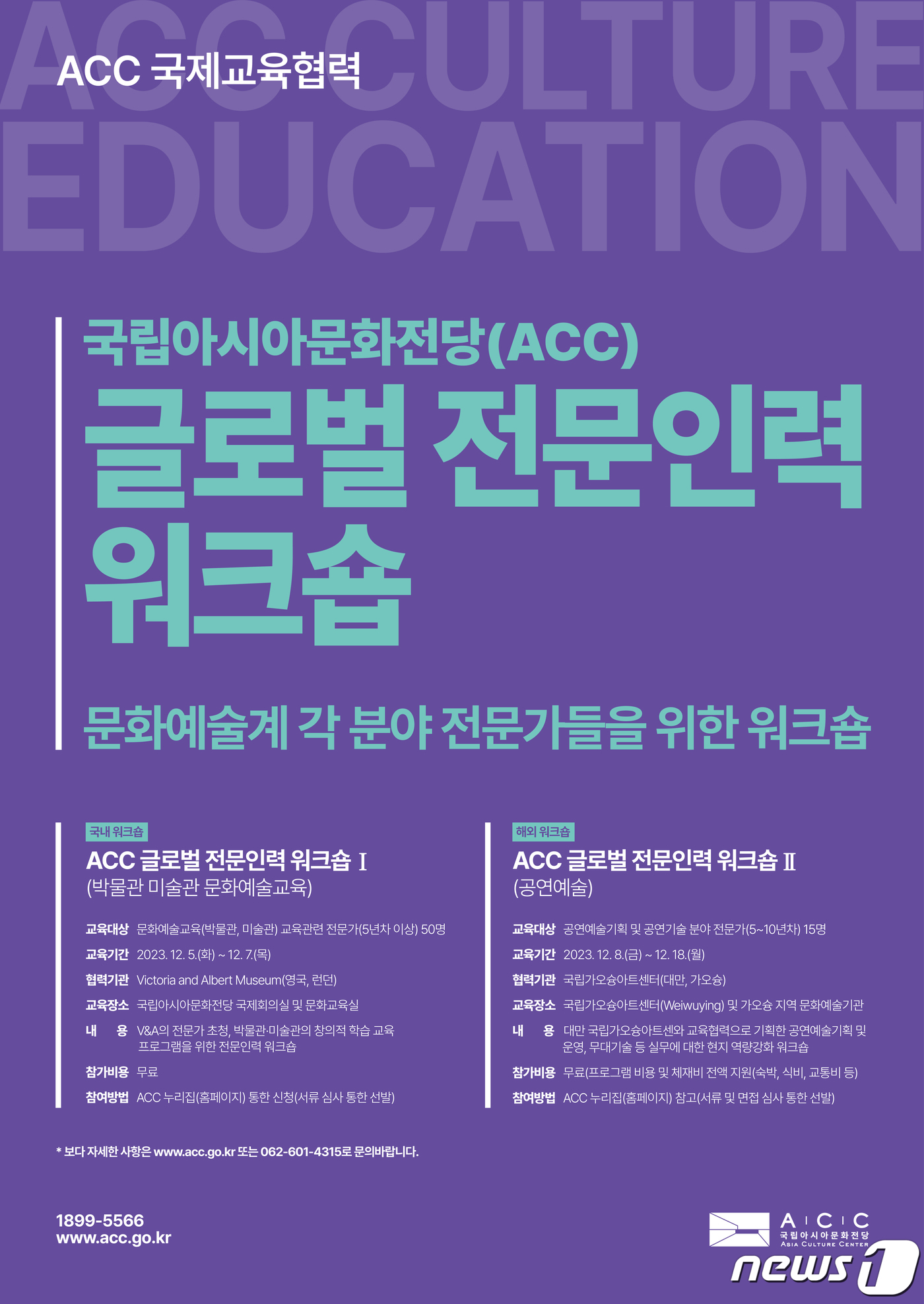 국립아시아문화전당 12월 글로벌 전문인력 양성 워크숍