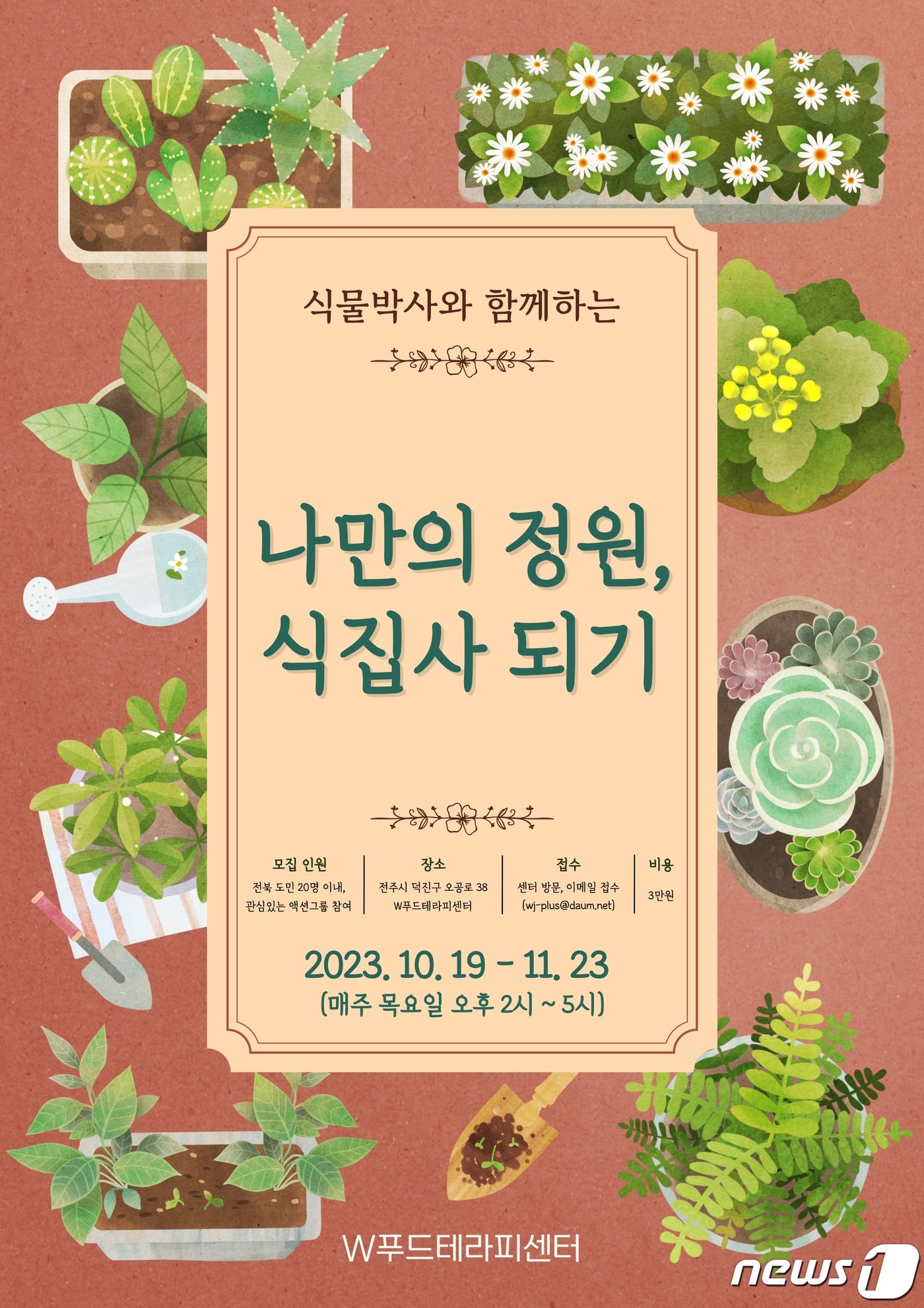 나만의 정원 만들어요…완주군 식집사 교육 프로그램 운영