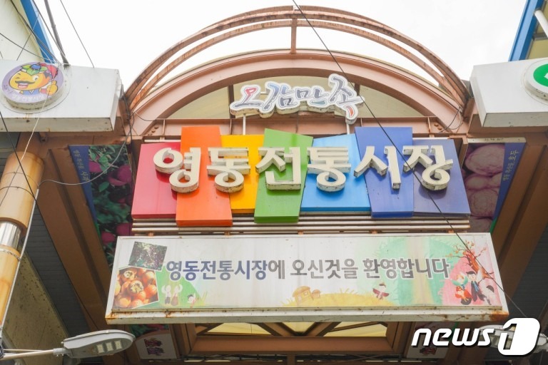 소상공인 기 살리기…영동군 19일 전통시장에서 놀자
