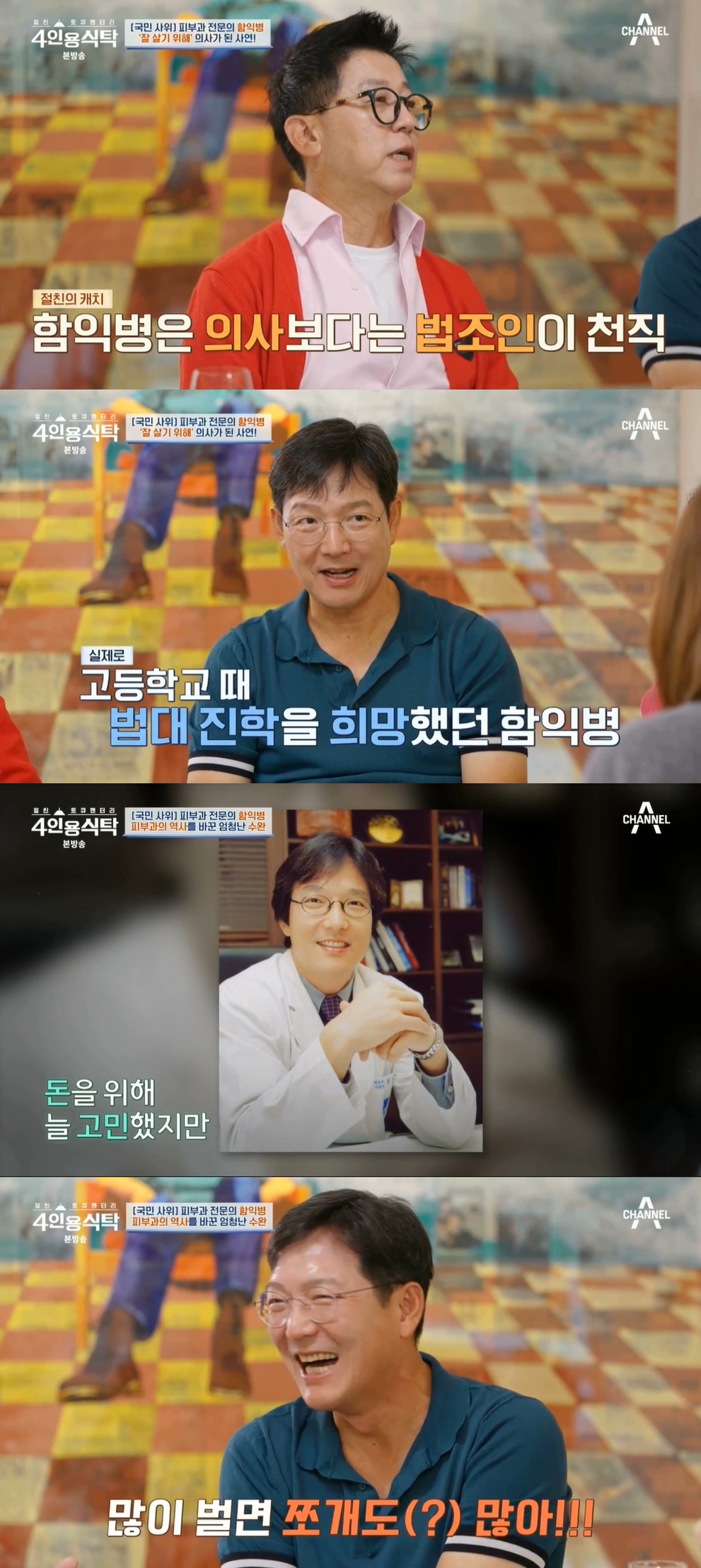함익병 37세 때 부자 돼…1년에 집 한 채씩 살 만큼 벌었다