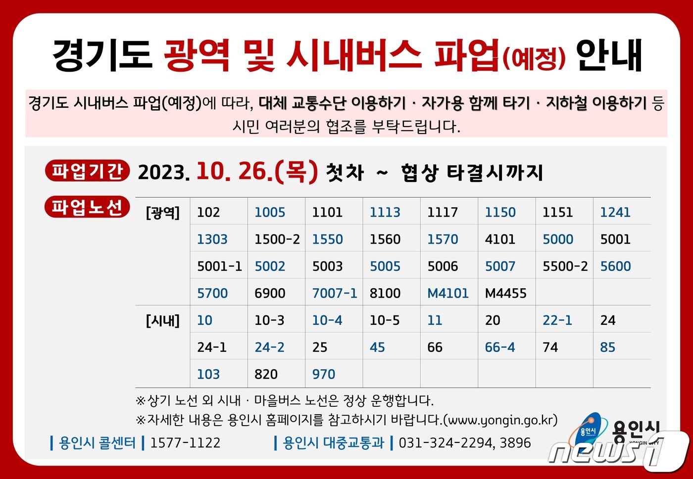 내일 용인 버스 60% 파업 참여 예상…시, 전세버스 30대 투입