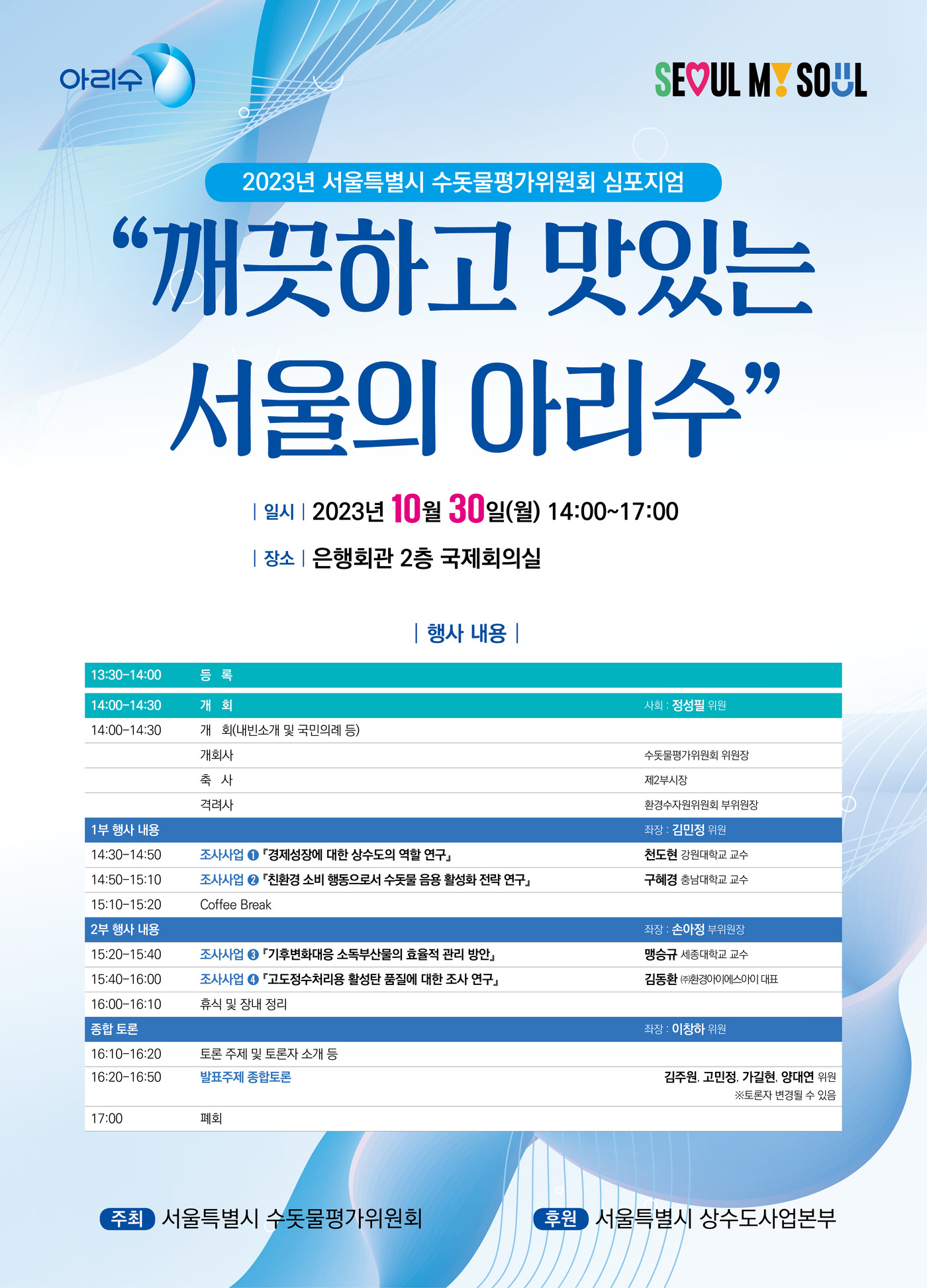 서울시 수돗물평가위원회, 30일 아리수 심포지엄 개최