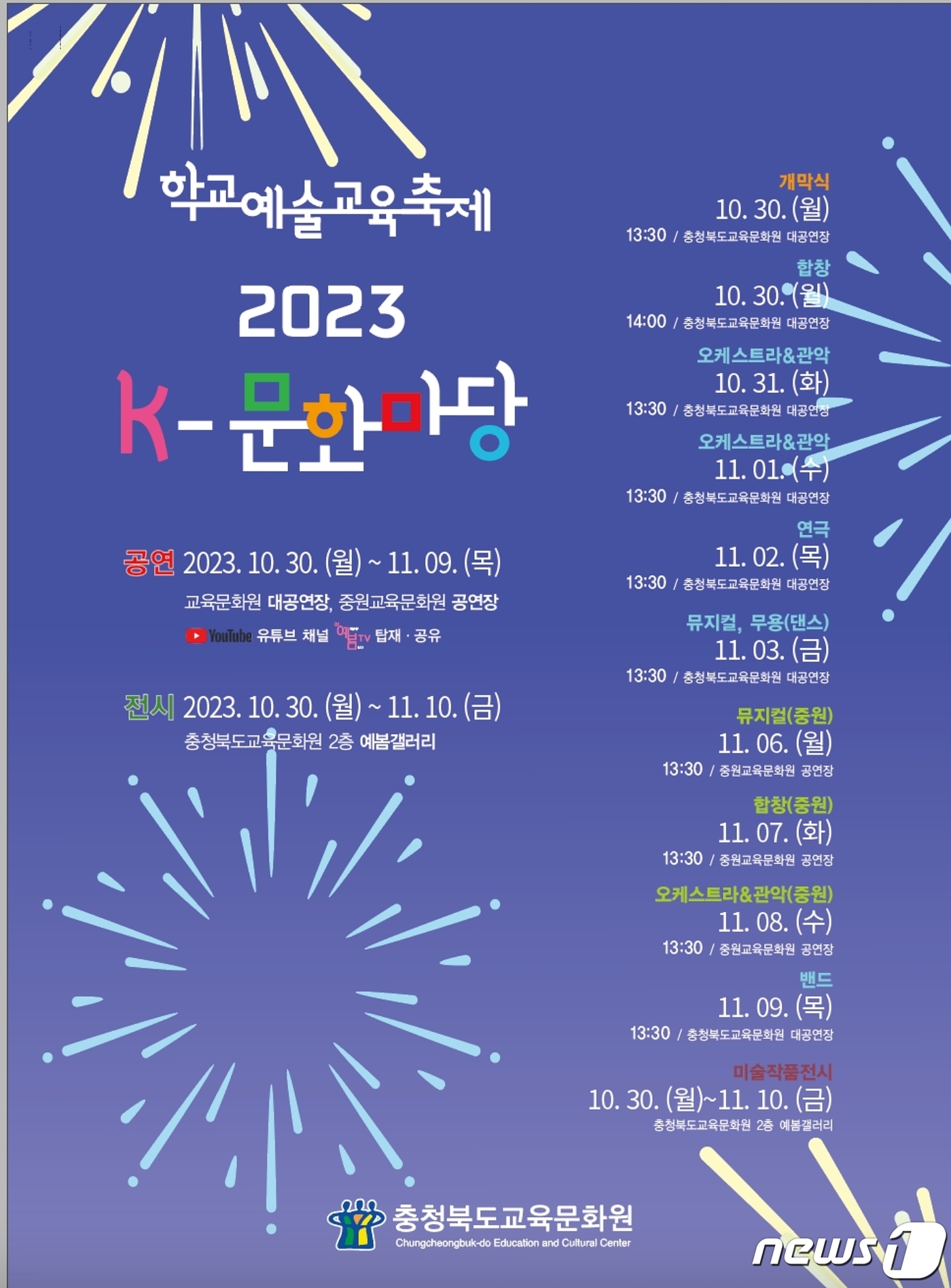 충북교육청 교육문화원, 2023 K-문화마당 개최
