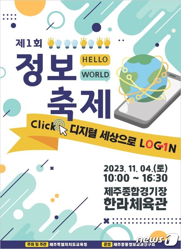 [제주교육소식] 디지털 세상으로 로그인…내달 4일 정보축제