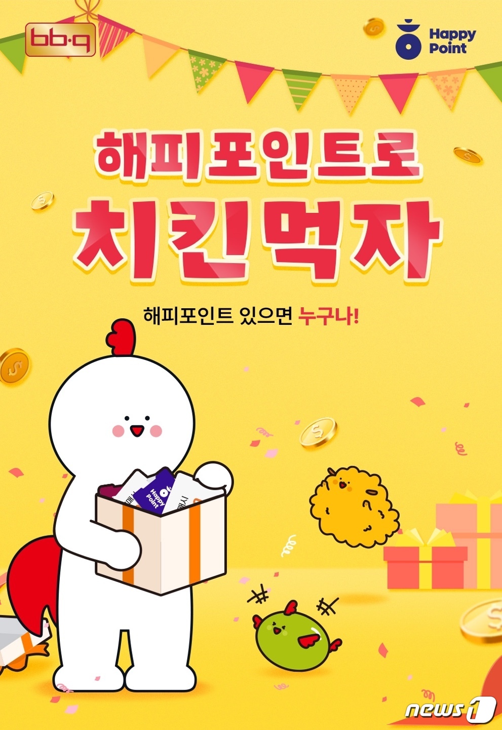 해피포인트로 치킨 주문하세요…BBQ·SPC 제휴 서비스 시작