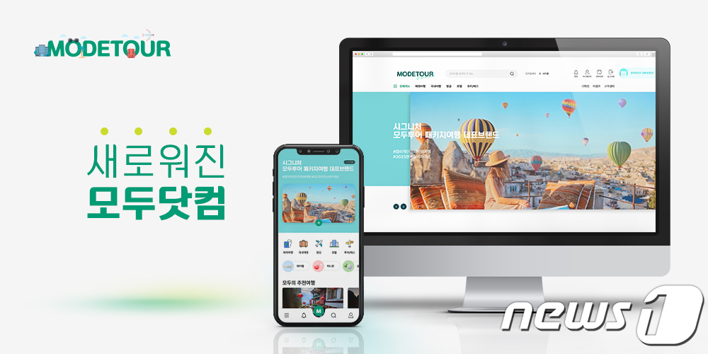 모두투어, PC·모바일 홈페이지 전면 개편