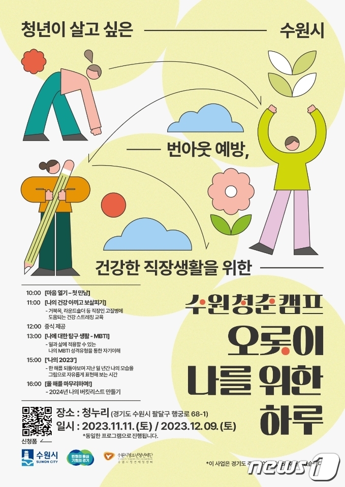 수원시 오롯이 나를 위한 하루 청춘캠프에 참가하세요