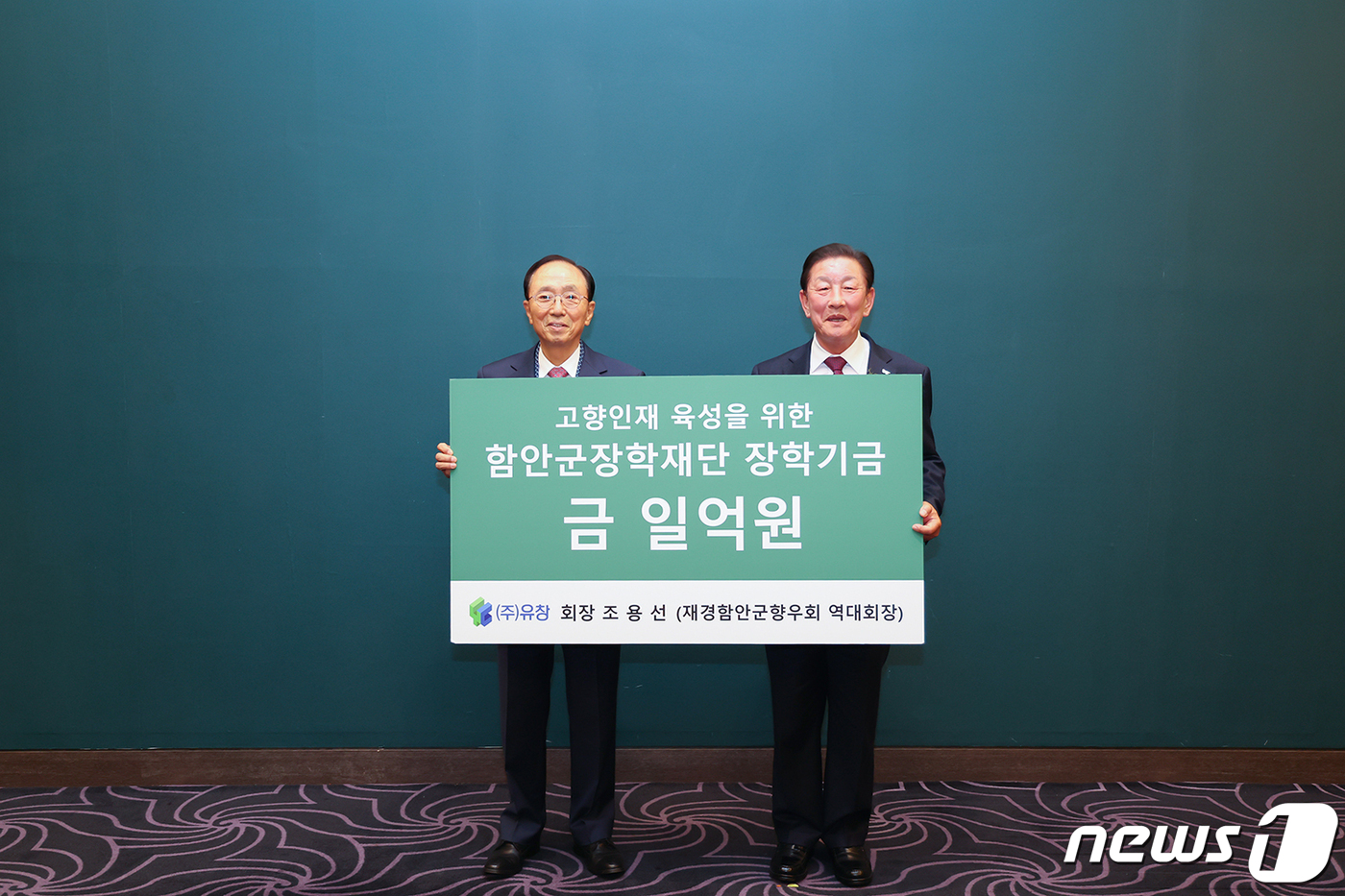 함안 출신 기업가 조용선 유창 회장, 장학기금 1억원 기탁
