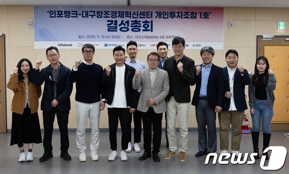 인포뱅크-대구창조경제혁신센터, 개인투자조합 1호 결성